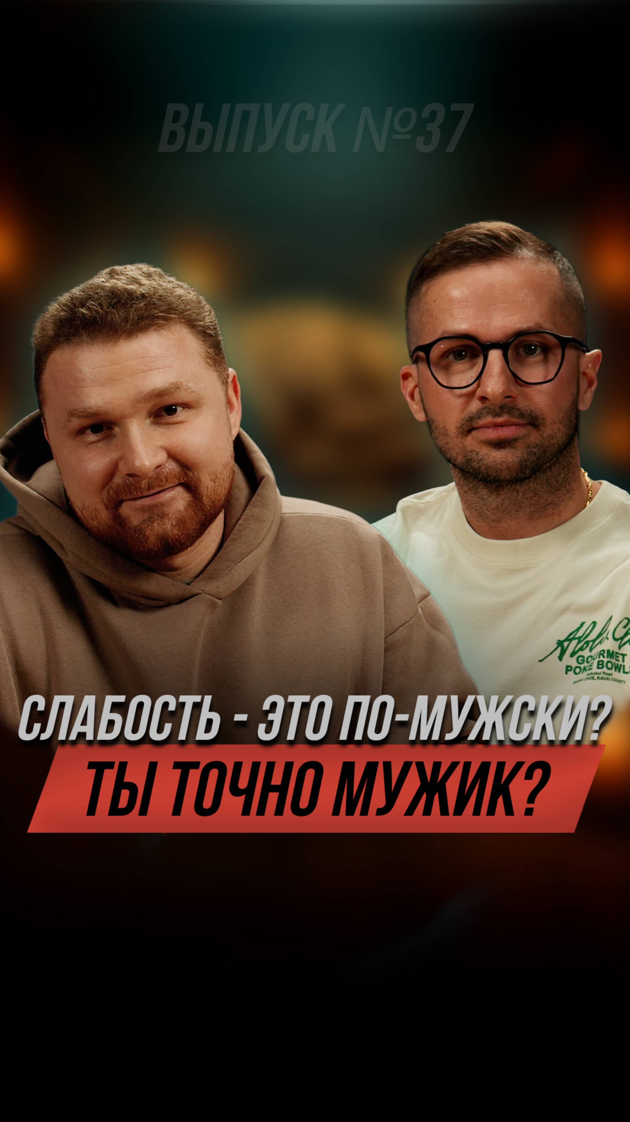 Будь сильным, не ной  #социальнаяпсихология #podcast #взаимодействие