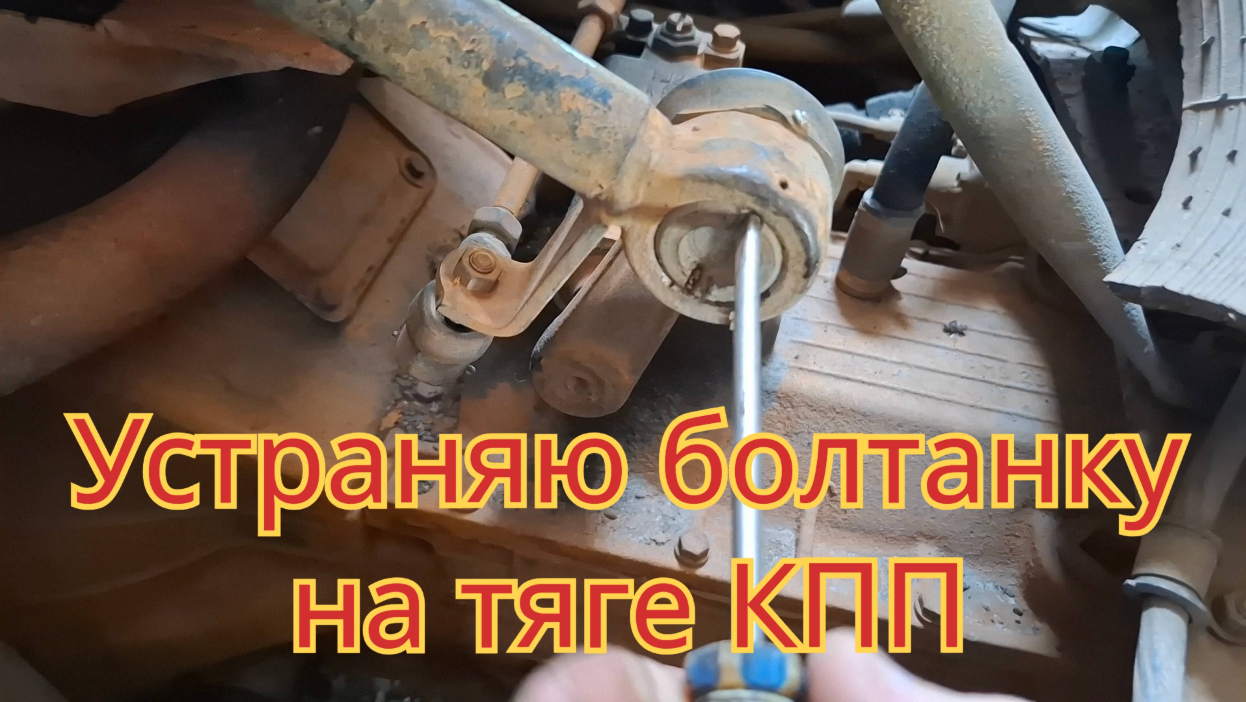 Как устранить болтанку, на тяге переключения передач, на автомобиле МАЗ.