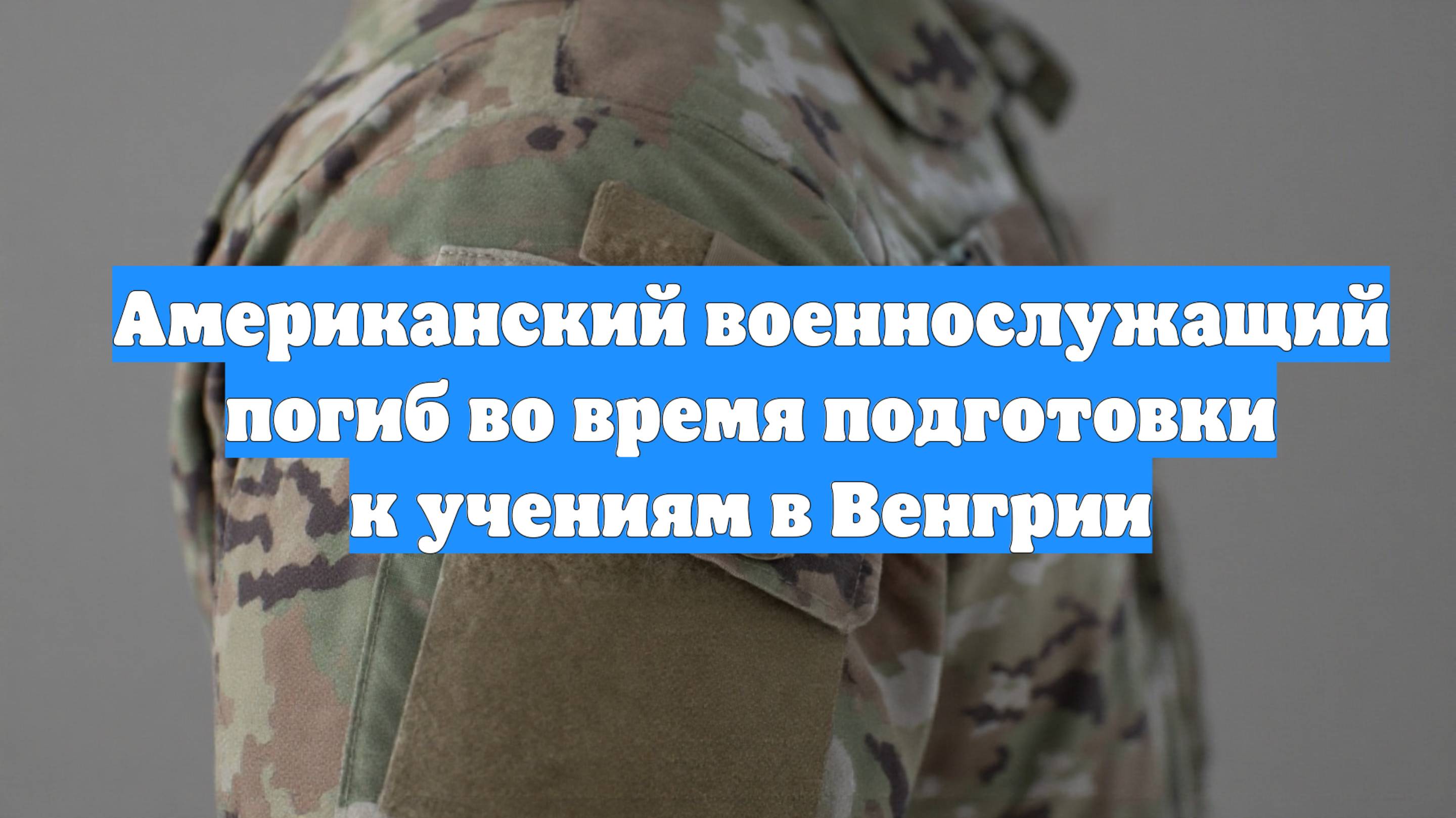 Американский военнослужащий погиб во время подготовки к учениям в Венгрии