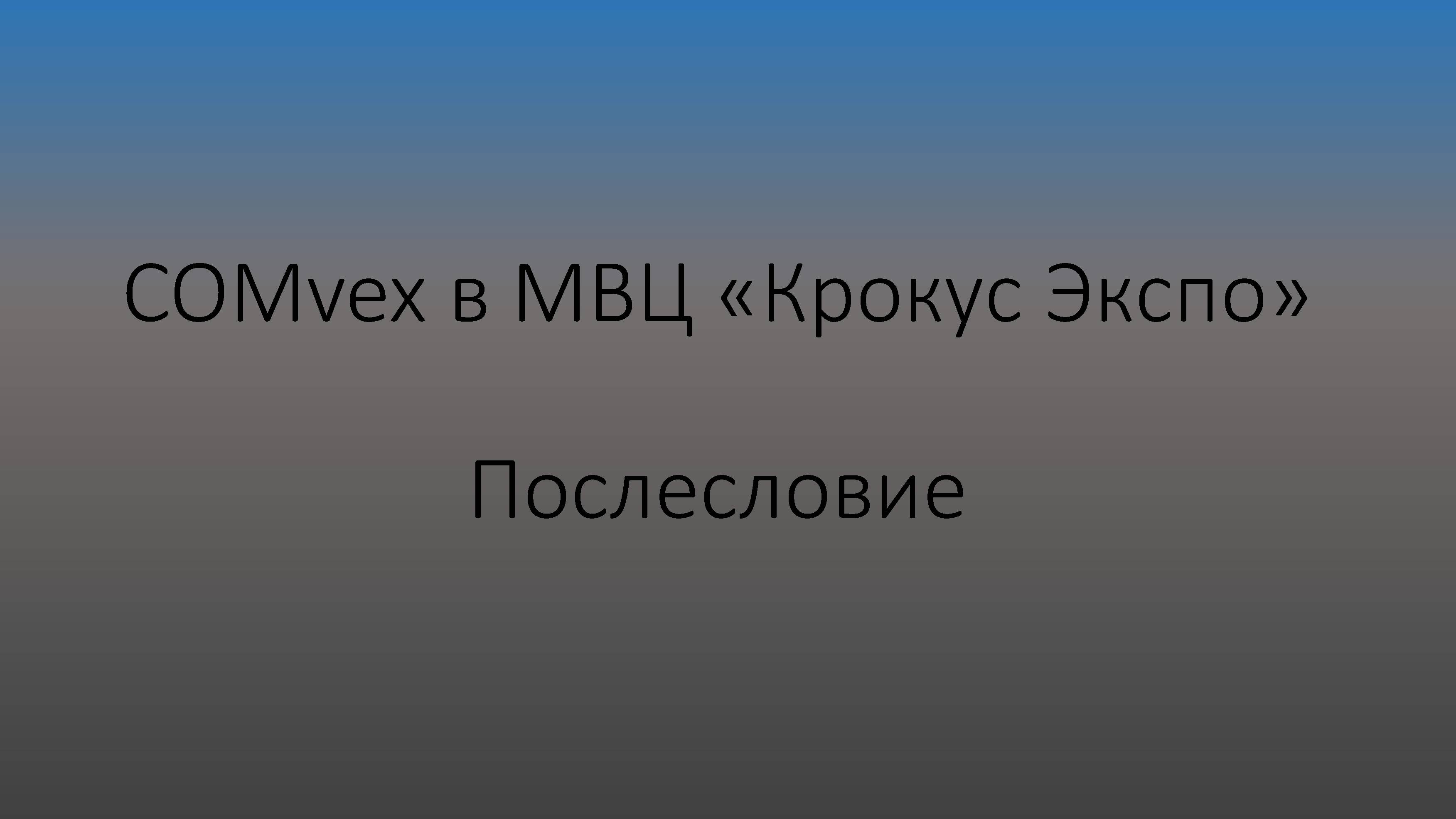 212 - COMvex-2025: послесловие