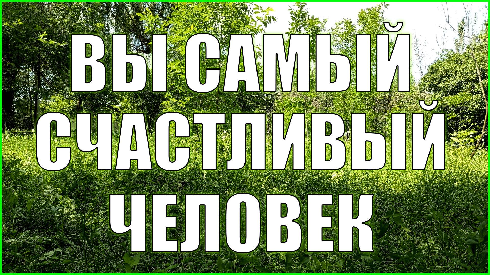 Вы самый счастливый человек #счастье #будьтесчастливы
