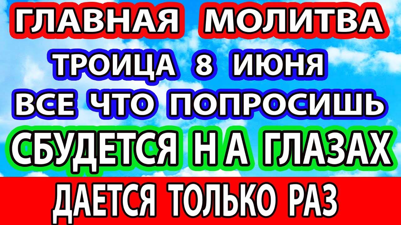 ТОЛЬКО 8 ИЮНЯ! Эту Молитву ЧИТАЮТ РАЗ В ГОДУ! СЧАСТЬЕ И ДОСТАТОК В ДОМЕ! Акафист Святой Троице