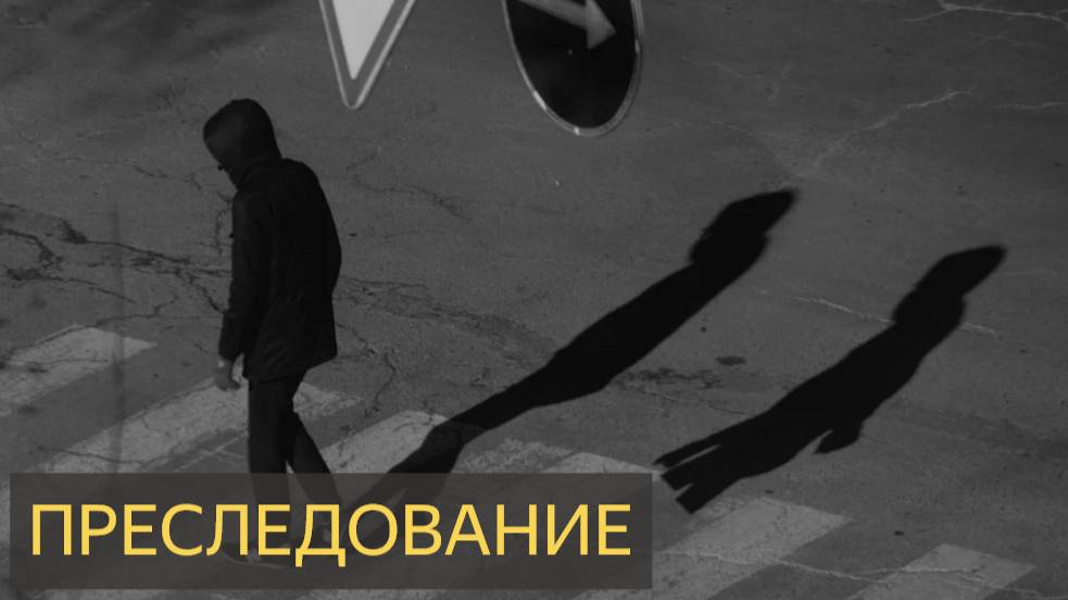 Преследование (Мистическая история)