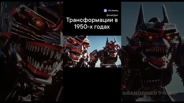 Трансформации 1950 г.
