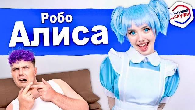 МИЛС КЕЛ НОВАЯ АЛЬТУШКА ДЛЯ СКУФА РОБО-АЛИСА