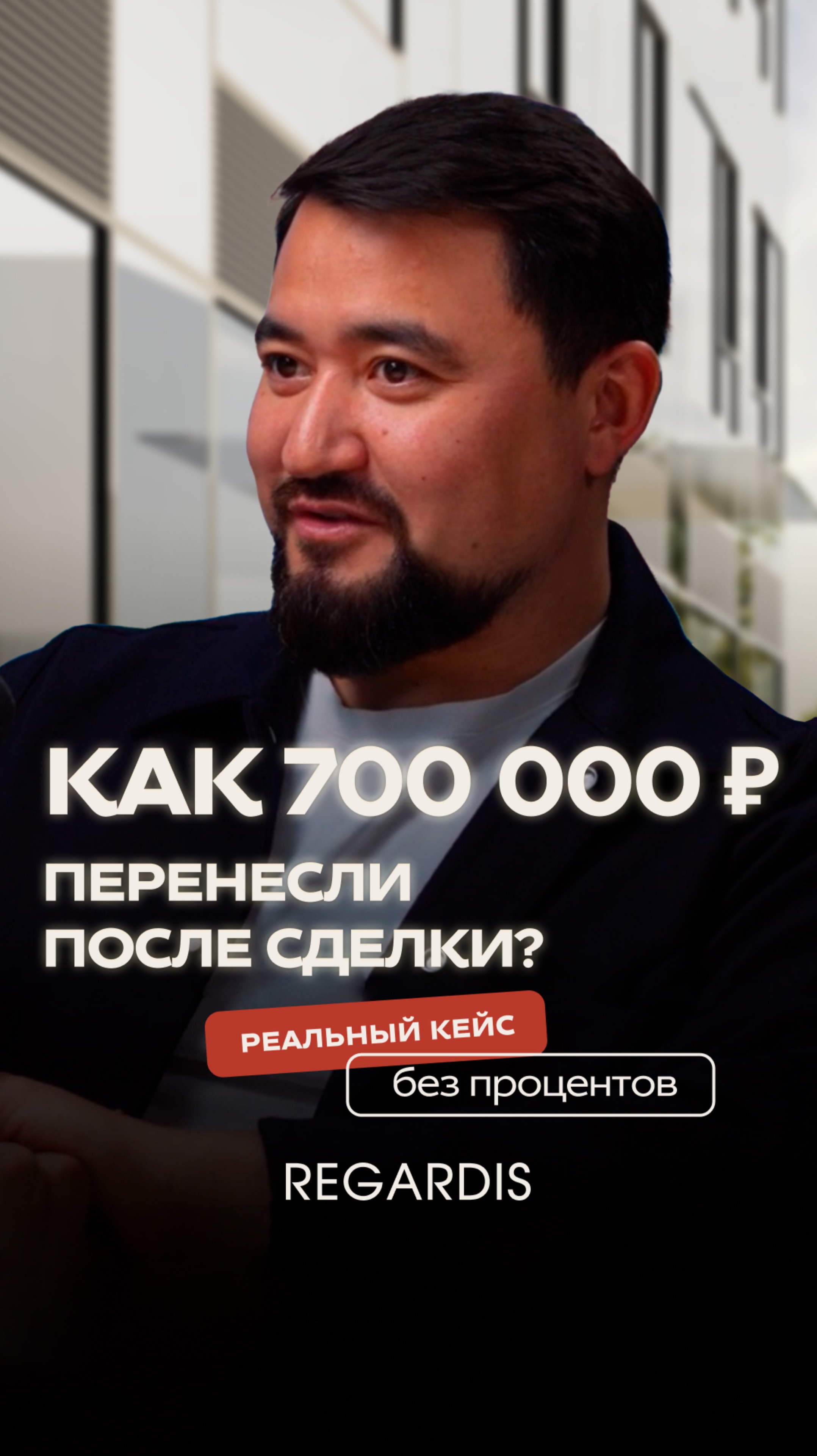 Кейс застройщика: 700 000 ₽ без процентов в Москве