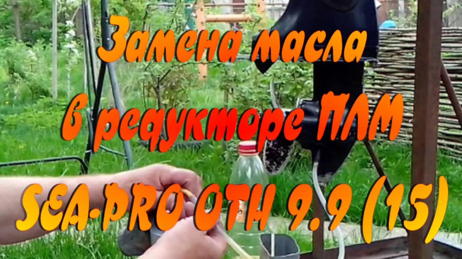 Замена масла в редукторе. ПЛМ SEA-PRO OTH 99 (15).