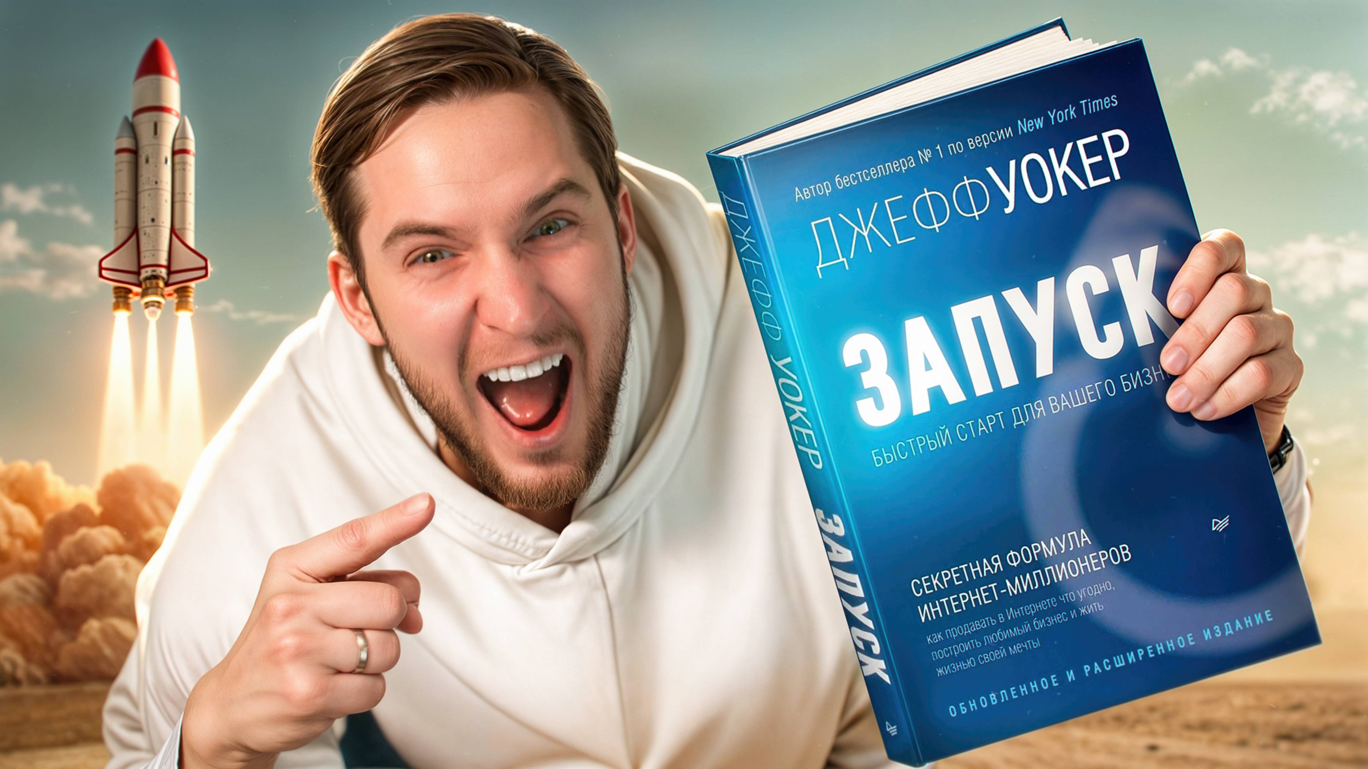 В этом видео я делаю обзор на одну из самых обсуждаемых книг в мире онлайн-бизнеса — «Запуск» Джеффа