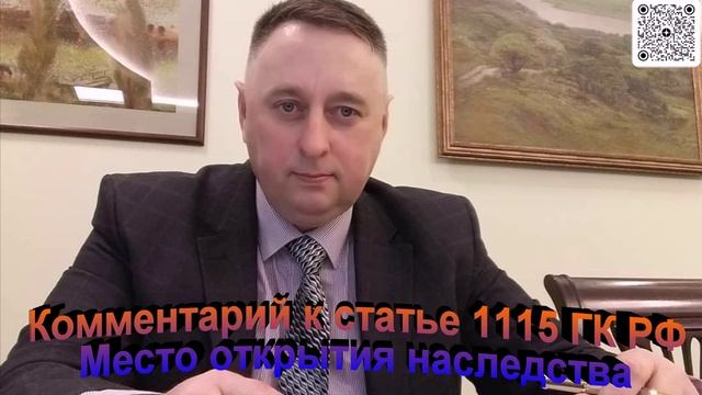 Комментарий к статье 1115 ГК РФ Место открытия наследства