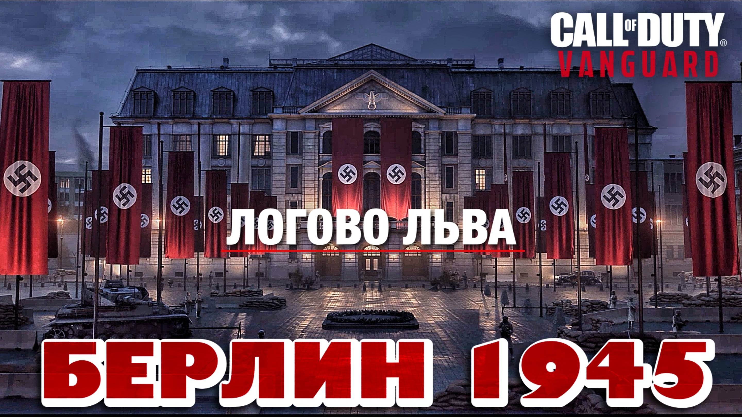 CALL of DUTY VANGUARD - ЛОГОВО ЛЬВА