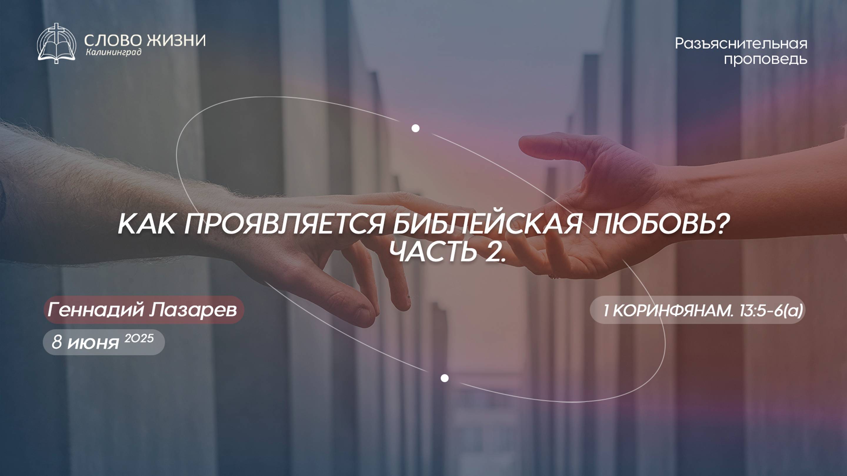 КАК ПРОЯВЛЯЕТСЯ БИБЛЕЙСКАЯ ЛЮБОВЬ? Часть2. 1КОРИНФЯНАМ 13:5-6(а). Церковь "Слово жизни" Калининград.