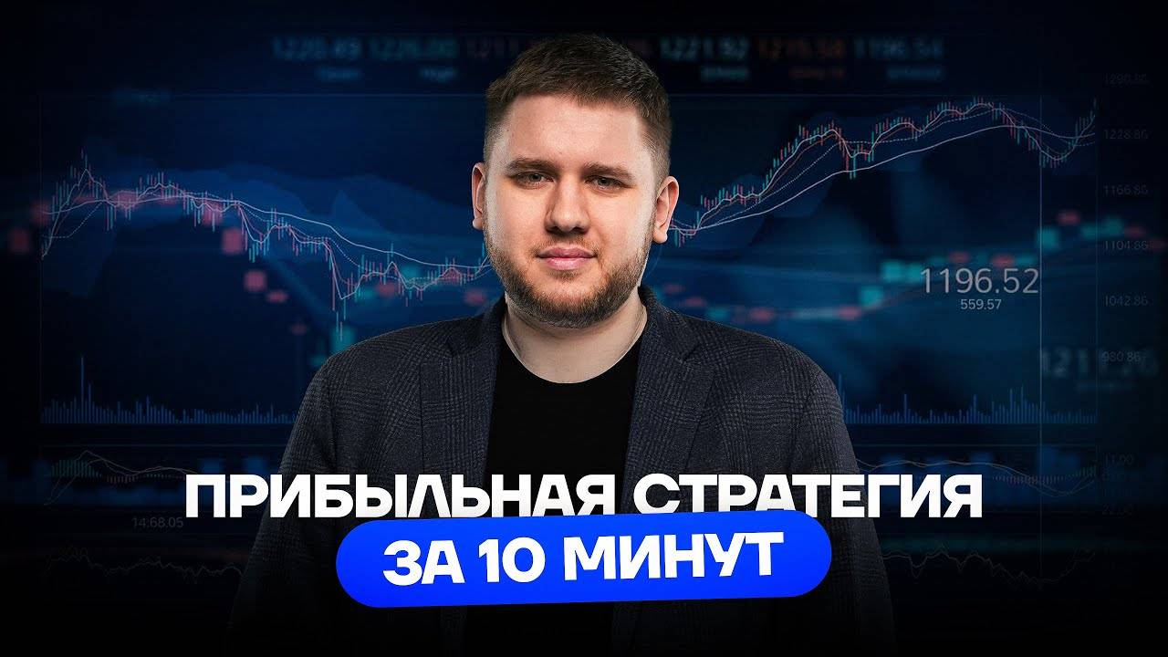 🔄 Как заработать на трейдинге первые 100$ ? *Бесплатный Урок*