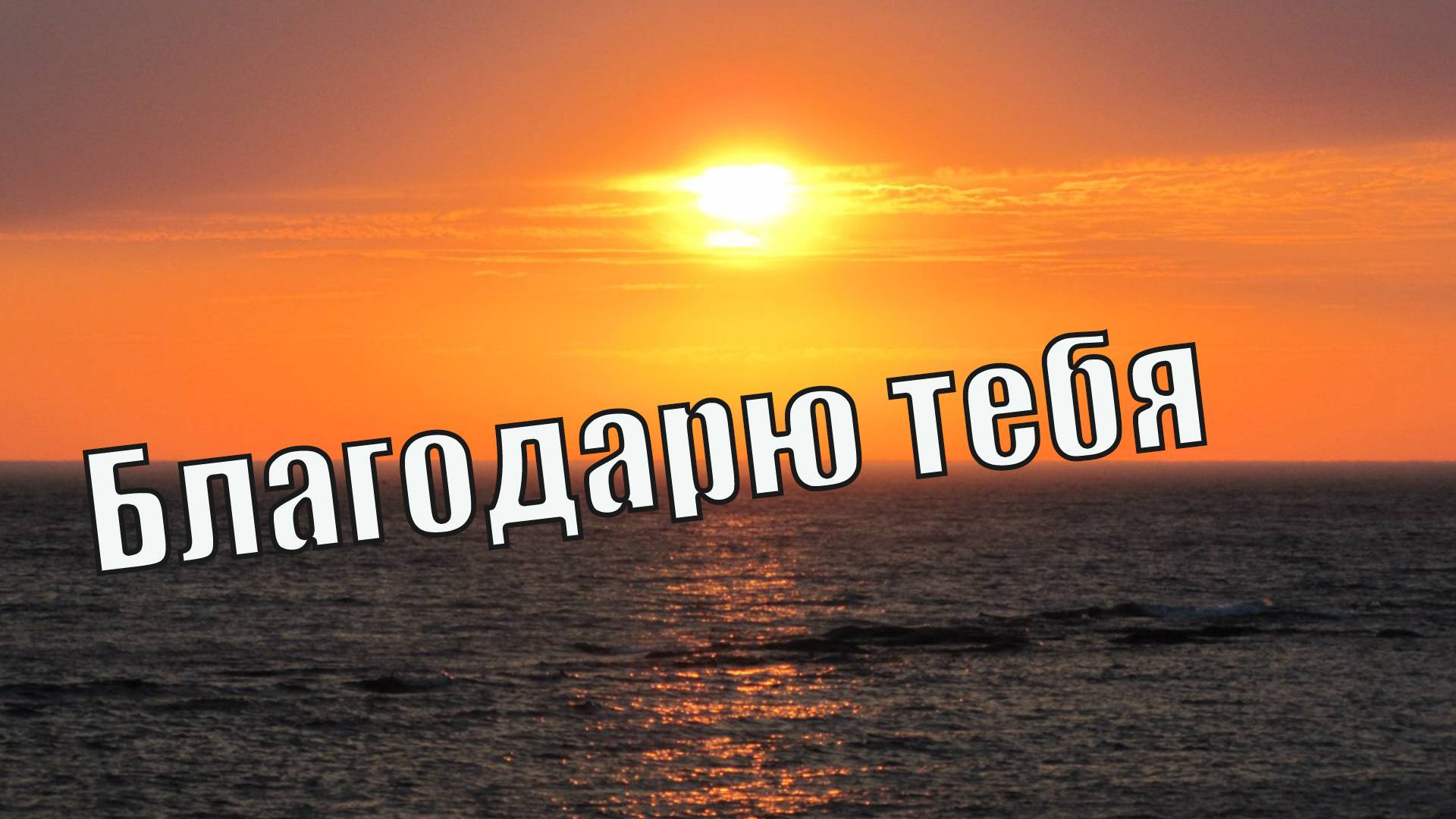 Благодарю тебя (Песни 70-80х годов) Вадим Ибрянов