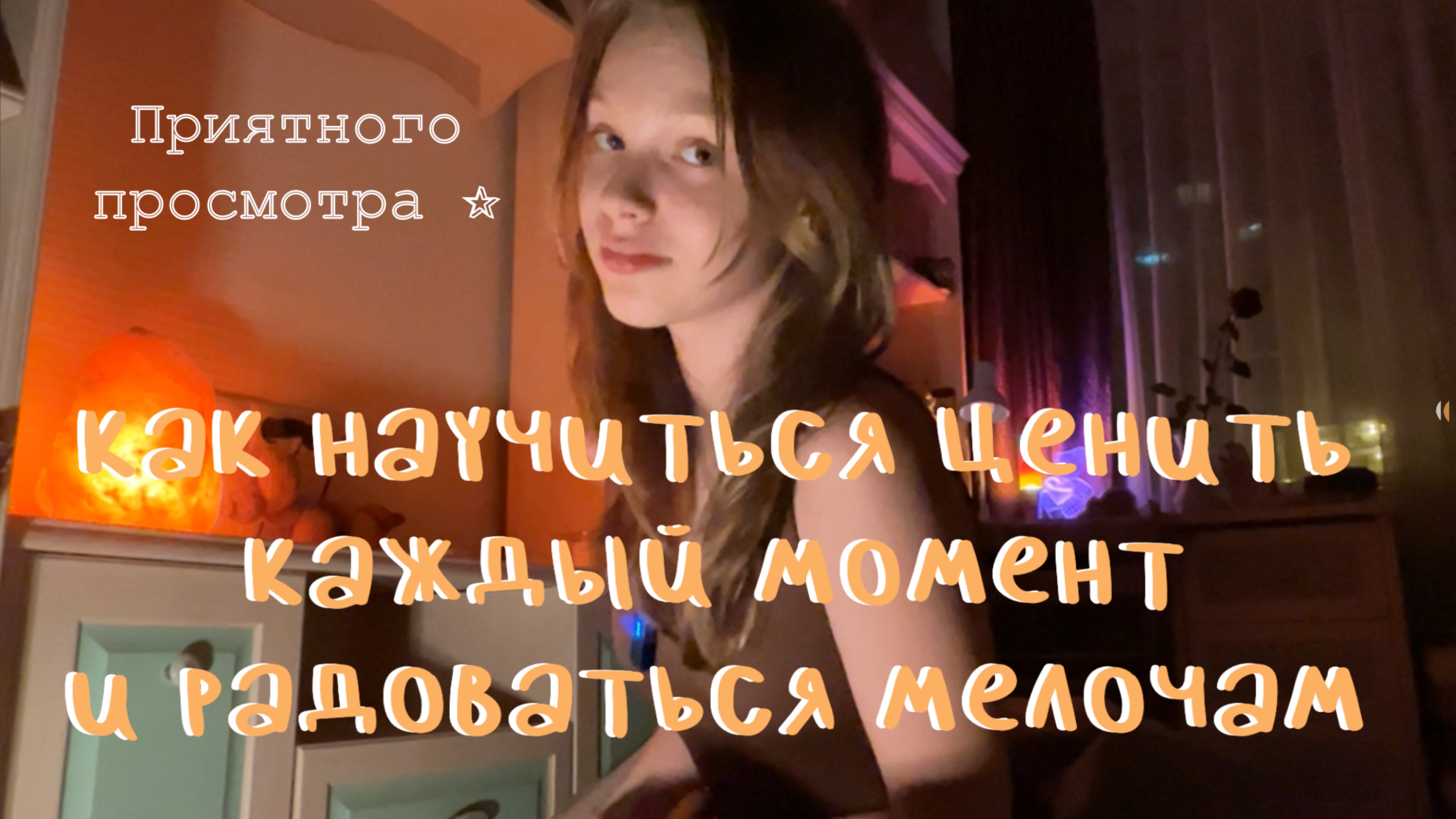 Как научиться ценить каждый момент и радоваться мелочам. Рецепт счастливой жизни.