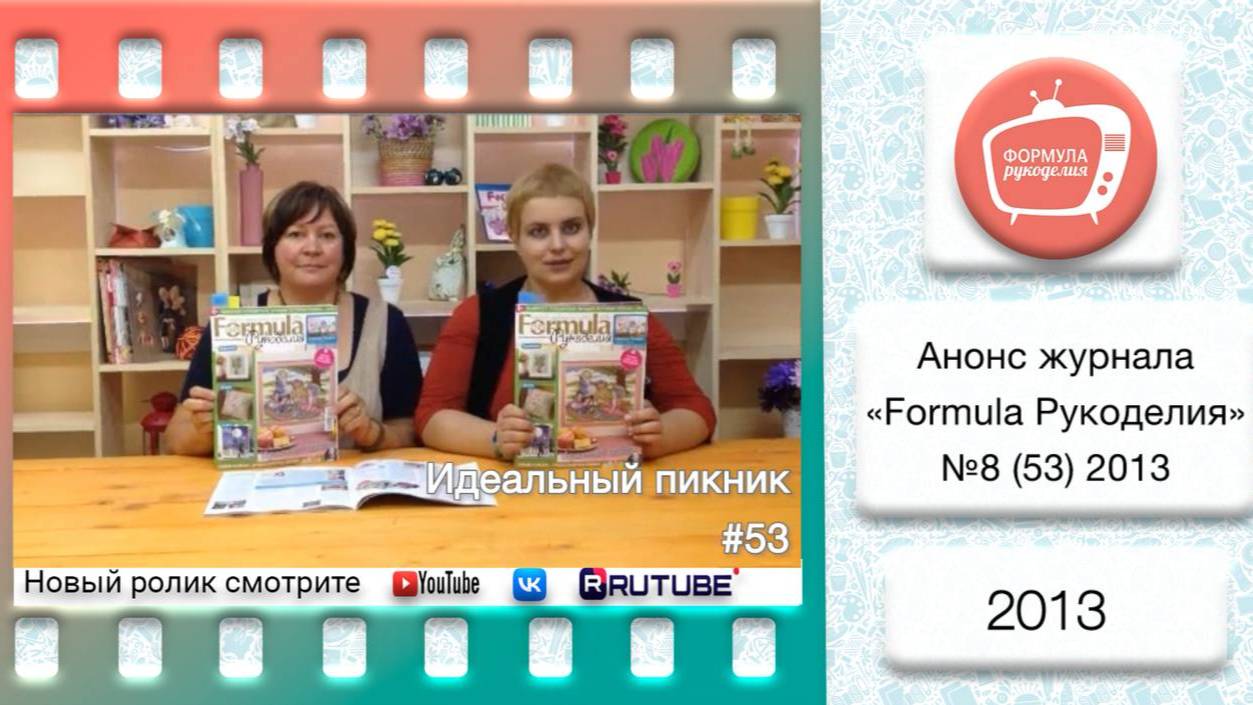 Анонс журнала «Formula Рукоделия» №53