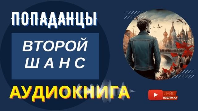 АУДИОКНИГА // Второй ШАНС : Перезагрузка истории / Альтернативная история, Попаданцы, Фантастика