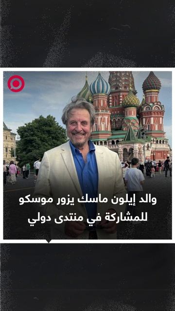 صورة ريل.. والد إيلون ماسك في موسكو