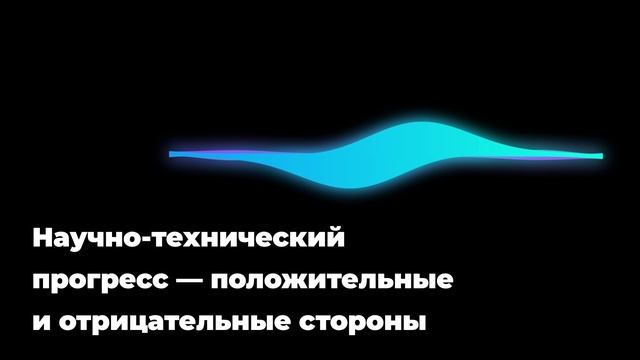 Научно-технический прогресс — положительные и отрицательные стороны