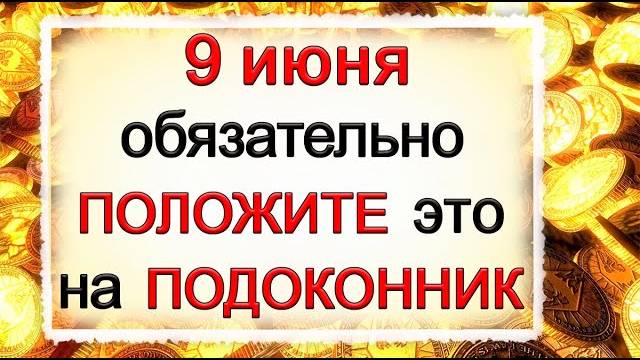 9 июня Федорин день, что нельзя делать. Народные традиции и приметы