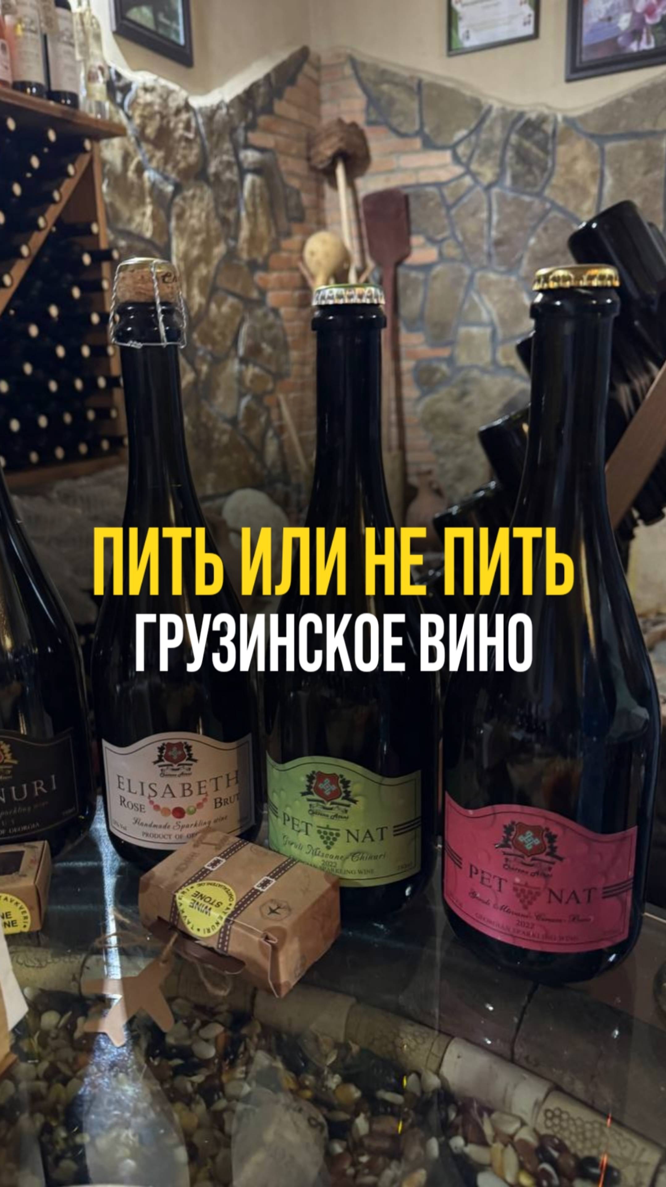 Грузинское вино - пить или не стоит?