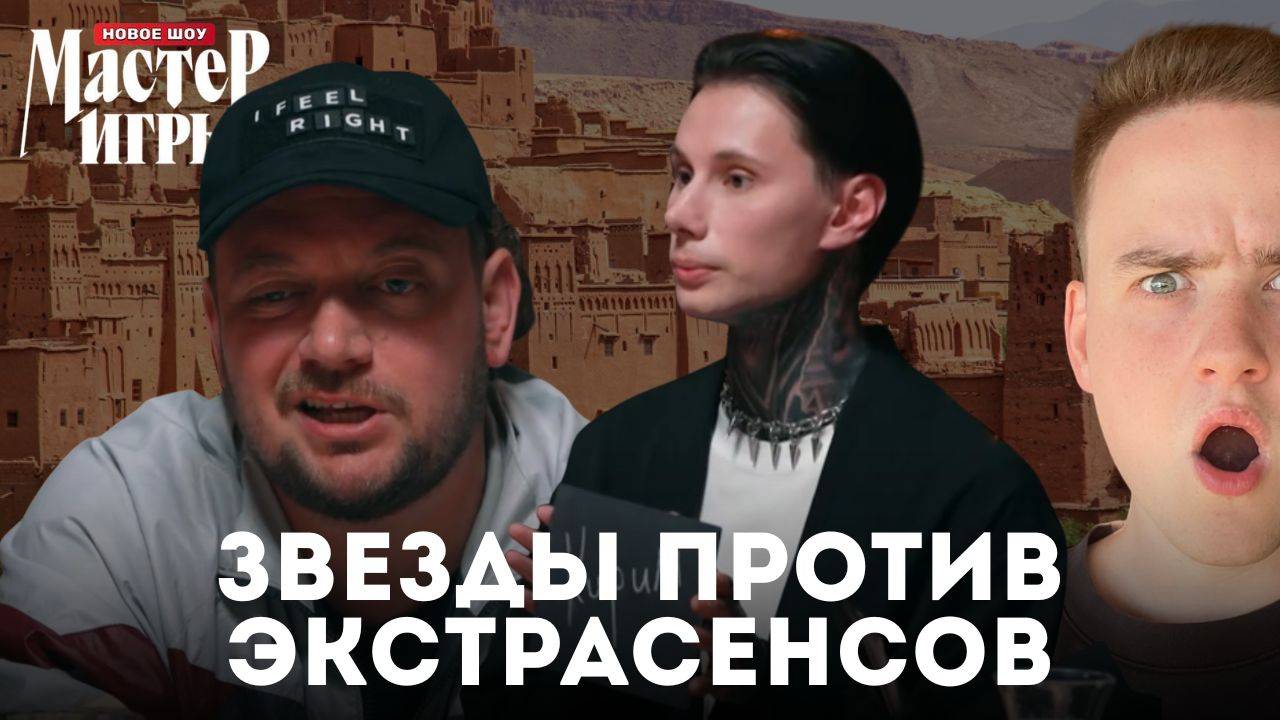 Мастер игры, 1 сезон, 4 выпуск / ЛУЧШИЕ МОМЕНТЫ / ЗВЕЗДЫ ПРОТИВ ЭКСТРАСЕНСОВ