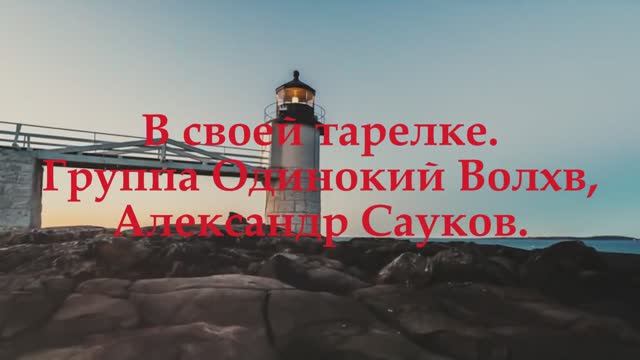 В своей тарелке (Премьера клипа 2024 г.)