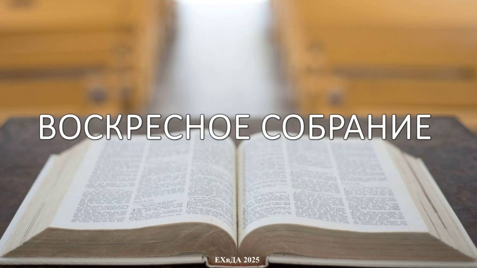 Воскресное собрание 8 июня 2025