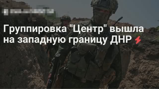 Российские войска вышли на западную границу ДНР