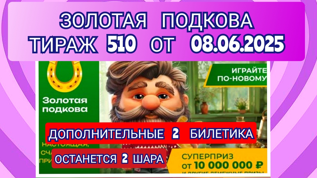 ЗОЛОТАЯ ПОДКОВА ТИРАЖ 510 ОТ 08.06.2025,ДОПОЛНИТЕЛЬНЫЕ 2 БИЛЕТИКА,ПРОВЕРИТЬ БИЛЕТ,СТОЛОТО