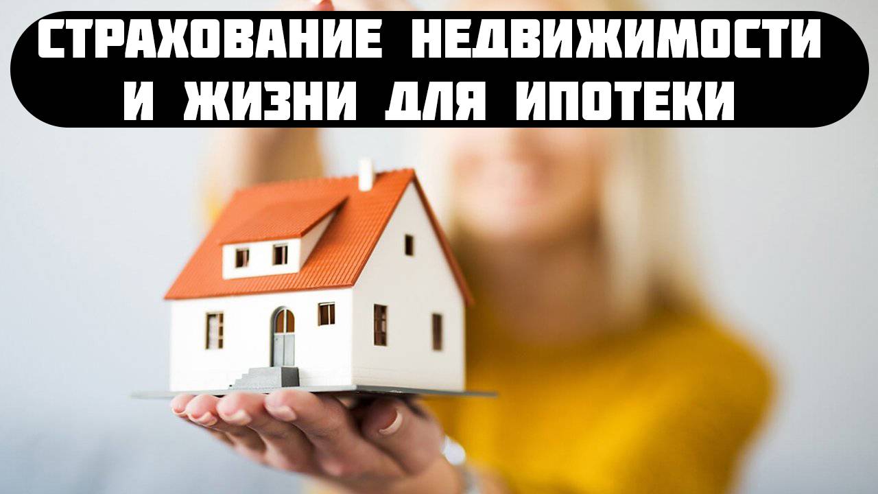 Страхование ипотеки