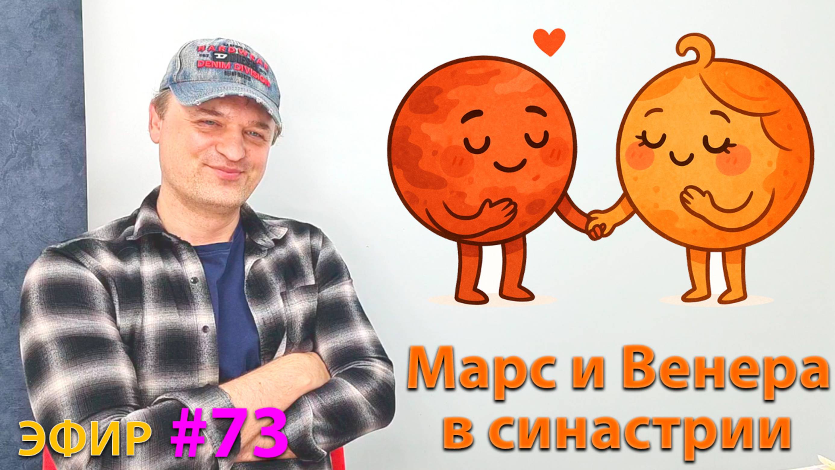 Марс и Венера в синастрии. Эфир.