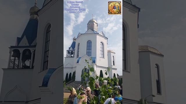 8.06.2025. Дятьково. Неопалимая Купина. С днём Святой троицы.