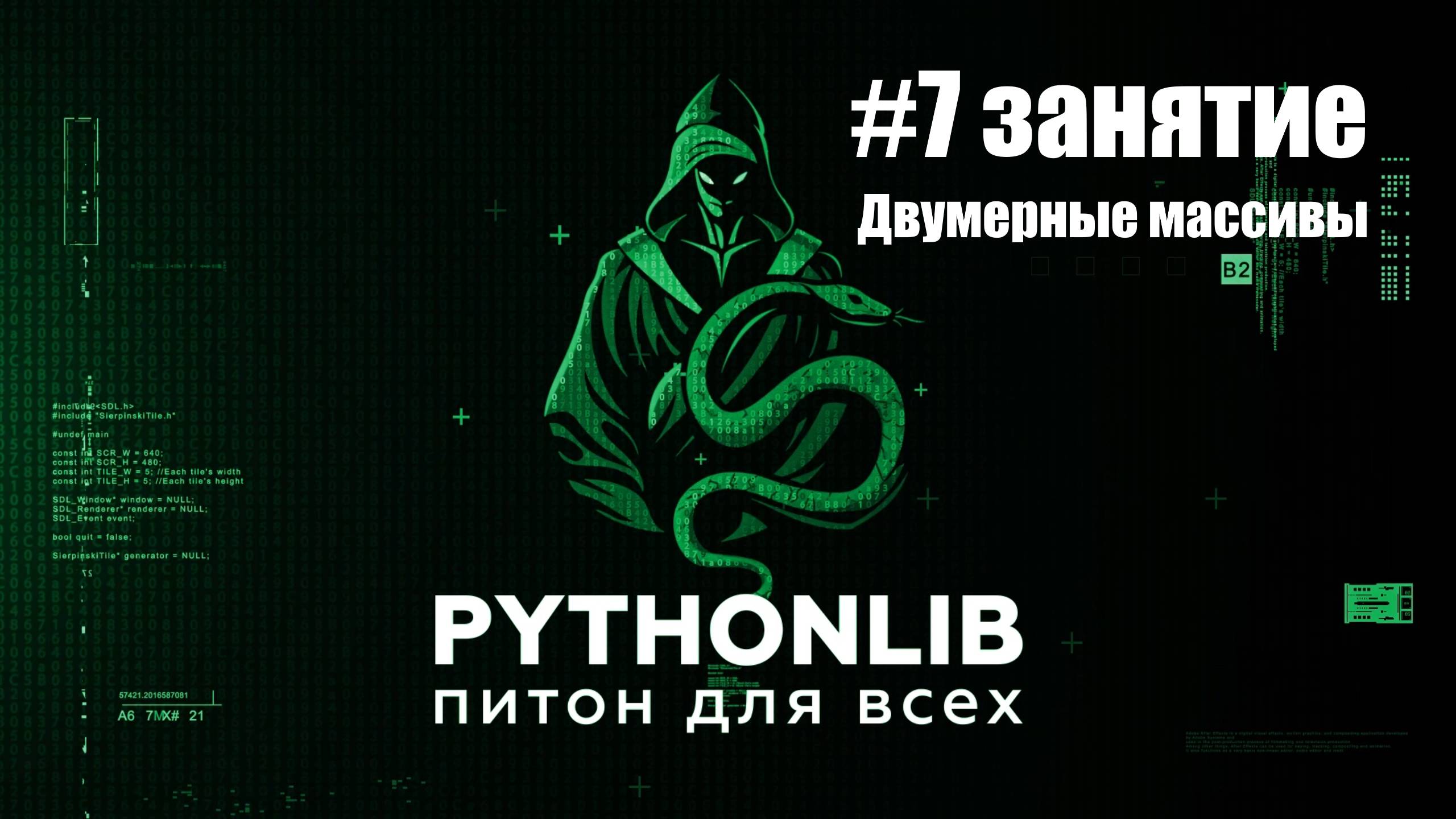 7 занятие. Двумерные массивы в Python: списки списков и вложенные циклы