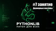 7 занятие. Двумерные массивы в Python: списки списков и вложенные циклы