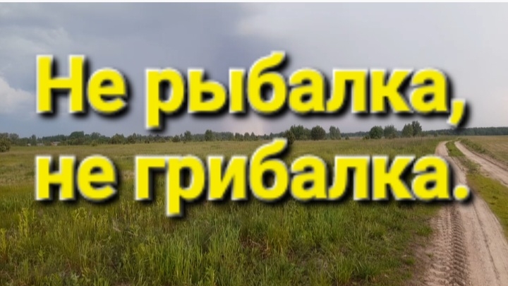 Не рыбалка , не грибалка.