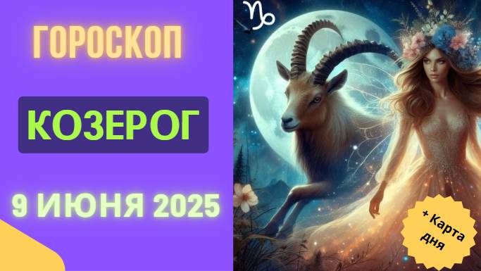 ♑ ГОРОСКОП НА СЕГОДНЯ 9 ИЮНЯ 2025 ДЛЯ КОЗЕРОГОВ: ВЛАСТЬ НАД ЦЕЛЯМИ!