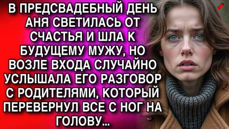 Истории из жизни. АНЯ СВЕТИЛАСЬ ОТ СЧАСТЬЯ Аудио рассказы, Жизненные истории слушать
