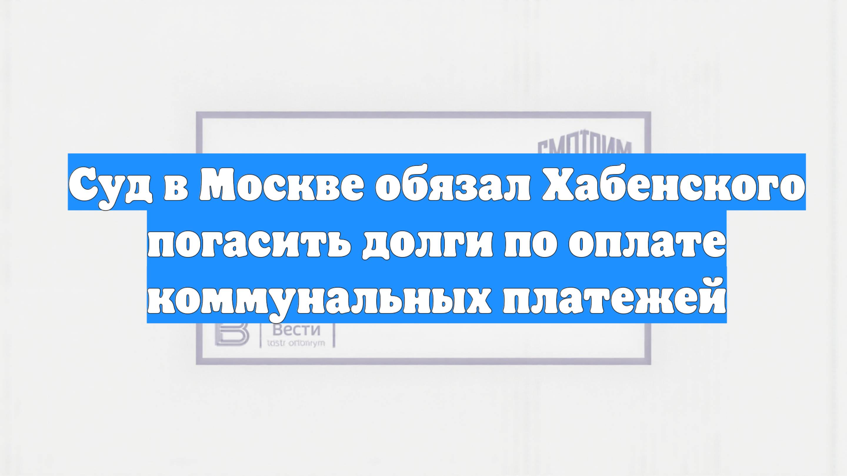 Суд в Москве обязал Хабенского погасить долги по оплате коммунальных платежей