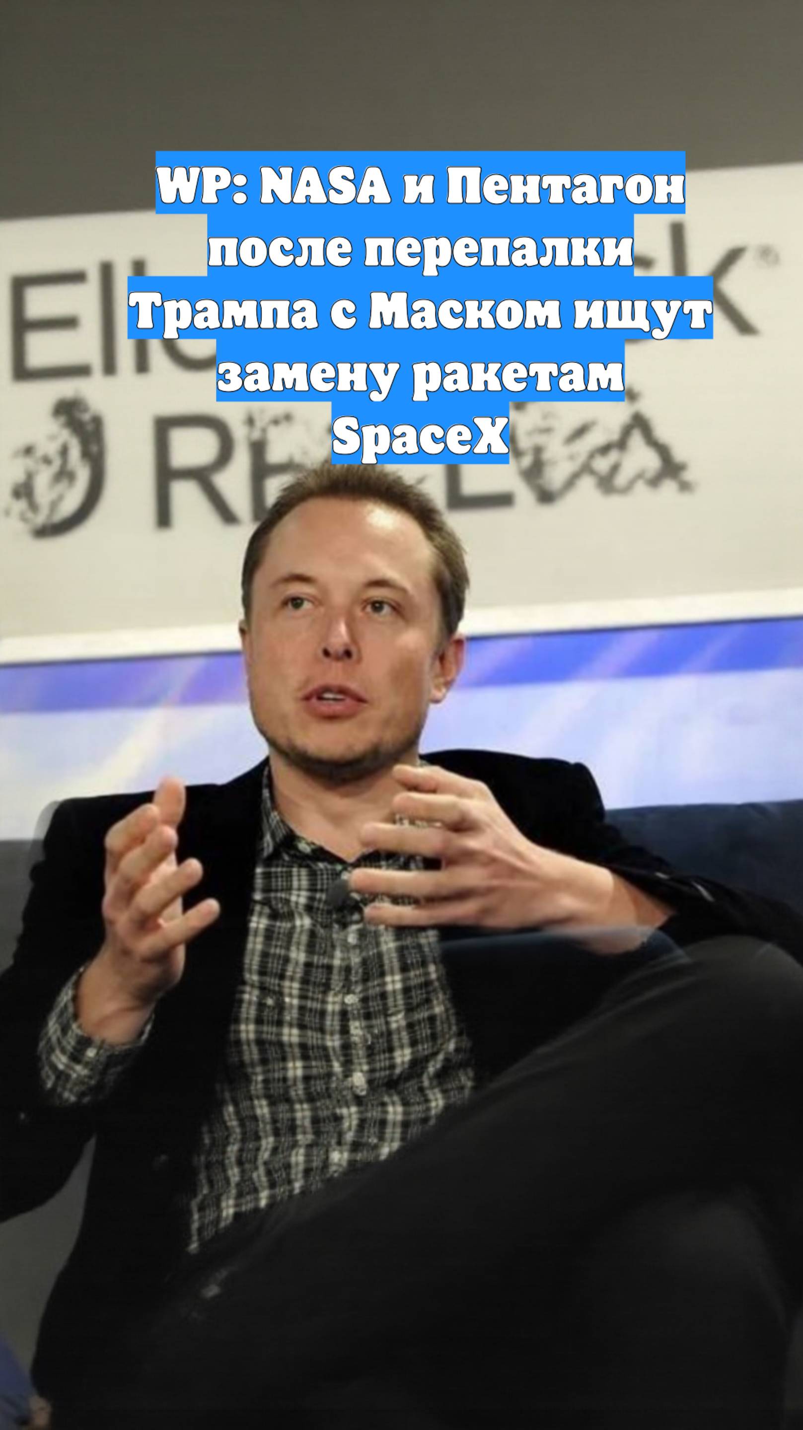 WP: NASA и Пентагон после перепалки Трампа с Маском ищут замену ракетам SpaceX