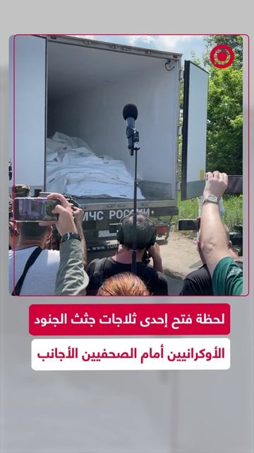 لحظة فتح ثلاجة تحتوي على جثث جنود أوكرانيين