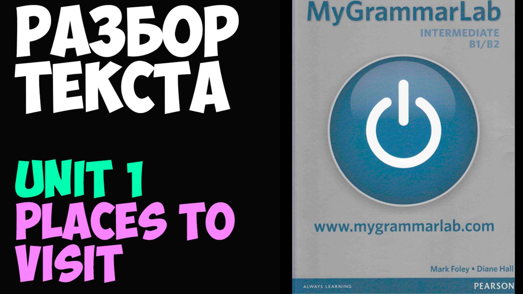 Places to visit, MyGrammarLab B1/B2 разбор текста на английском языке от репетитора (для начинающих)