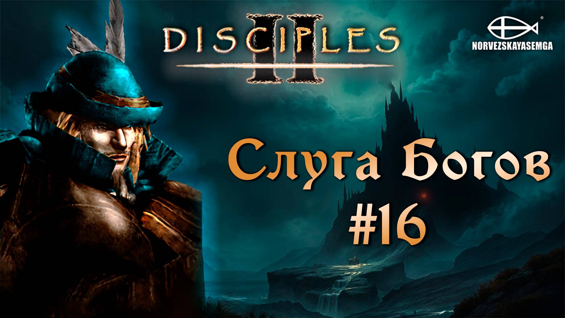 Disciples 2 [MNS 1.44a]. Сага "Слуга Богов" #16