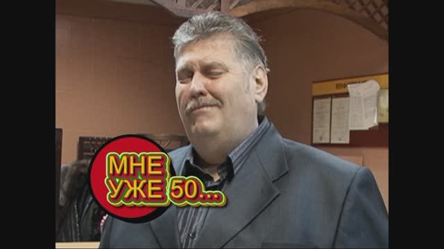 Юбилей 50 лет Андрея Ивановича