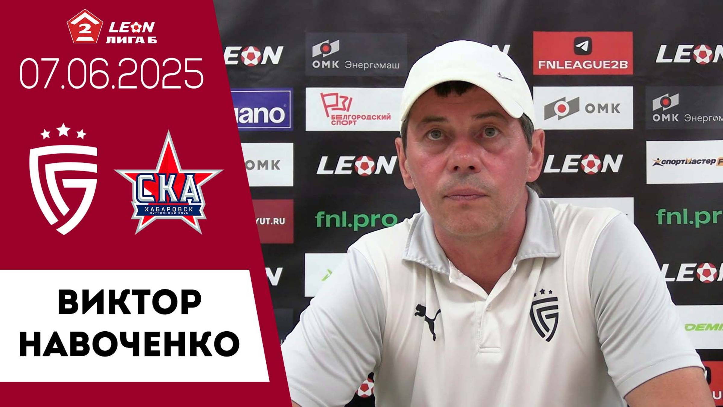 Виктор Навоченко о матче «Салют Белгород» - «СКА-Хабаровск-2»