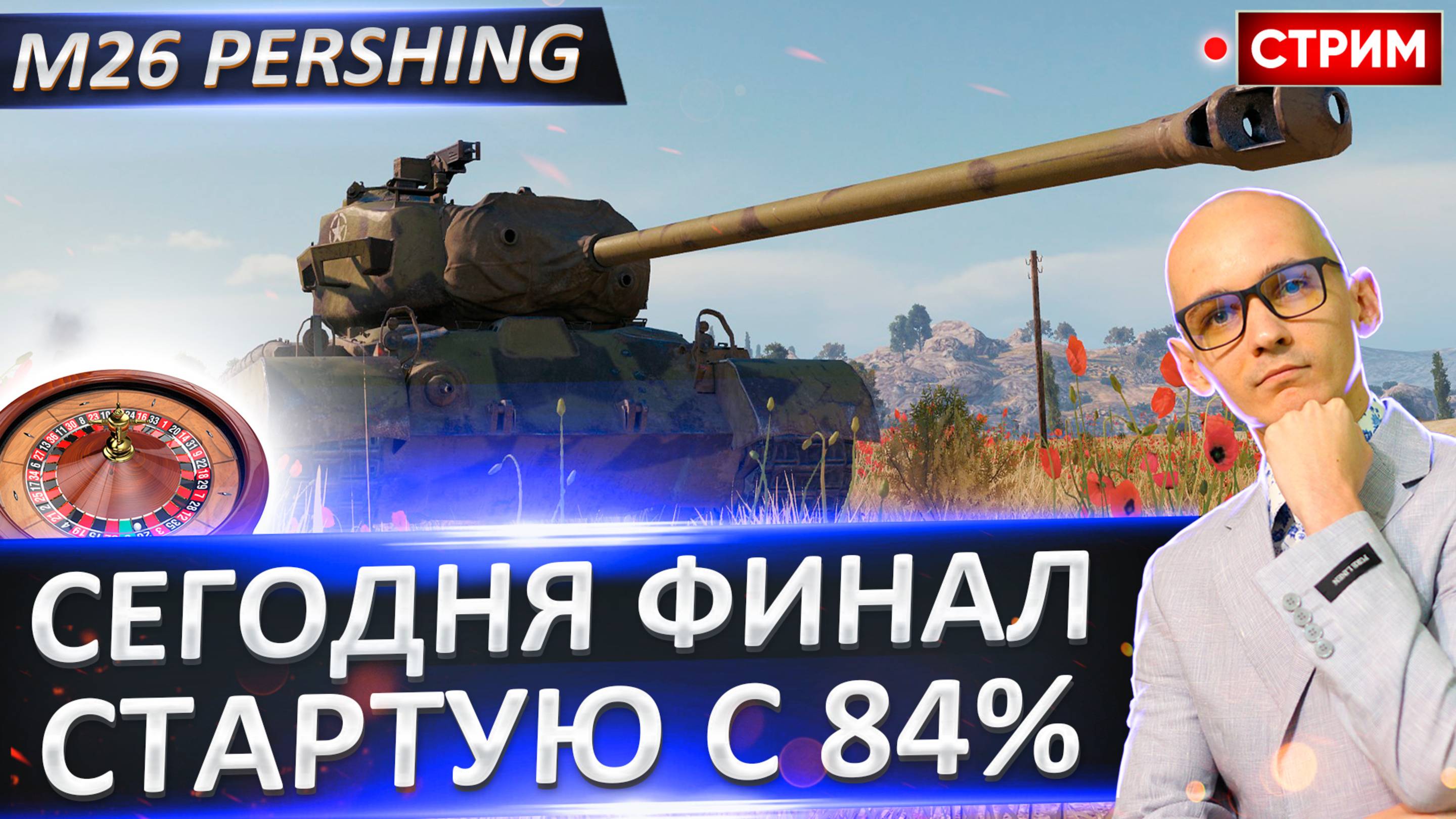M26 Pershing | Сегодня Потный Финал - Старт с 84%
