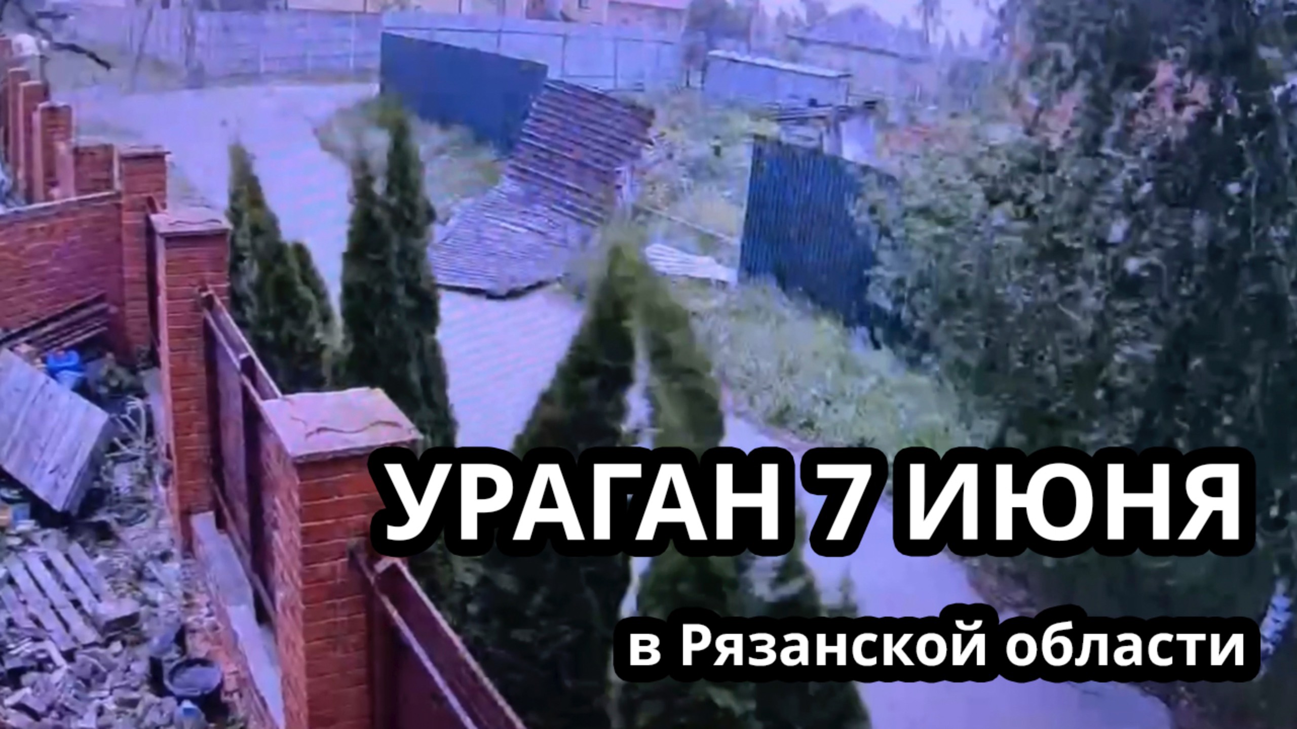 Ураган 7 июня в Рязанской области