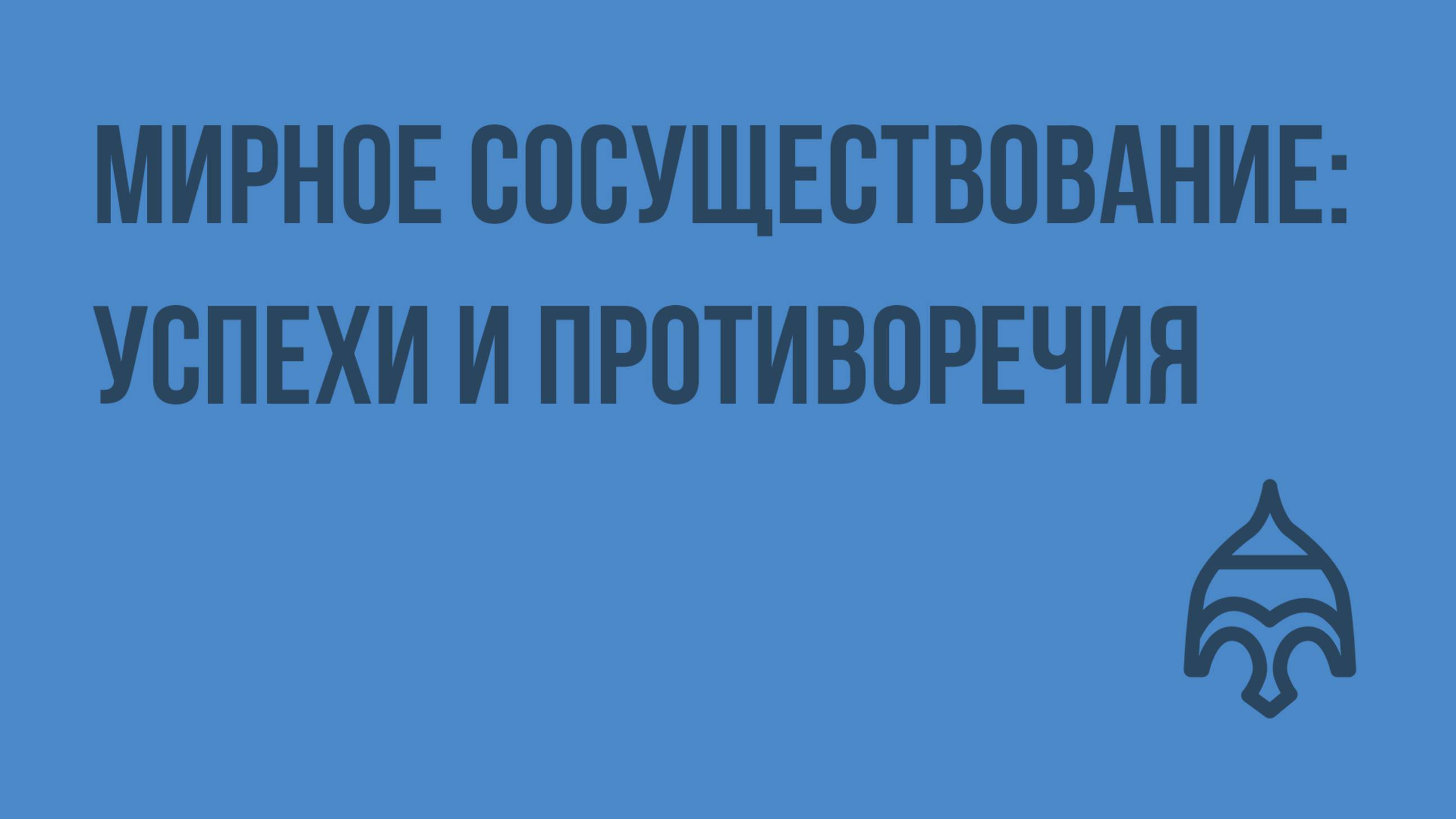 Мирное сосуществование успехи и противоречия. Видеоурок по истории России 9 класс