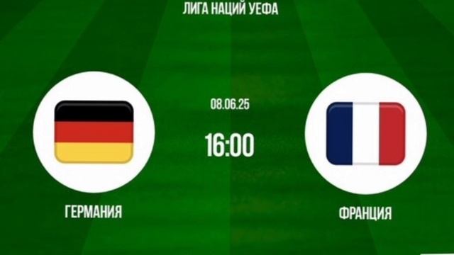 Германия - Франция Лига Наций УЕФА прямая трансляция смотреть онлайн обзор матча 08.06.2025 окко
