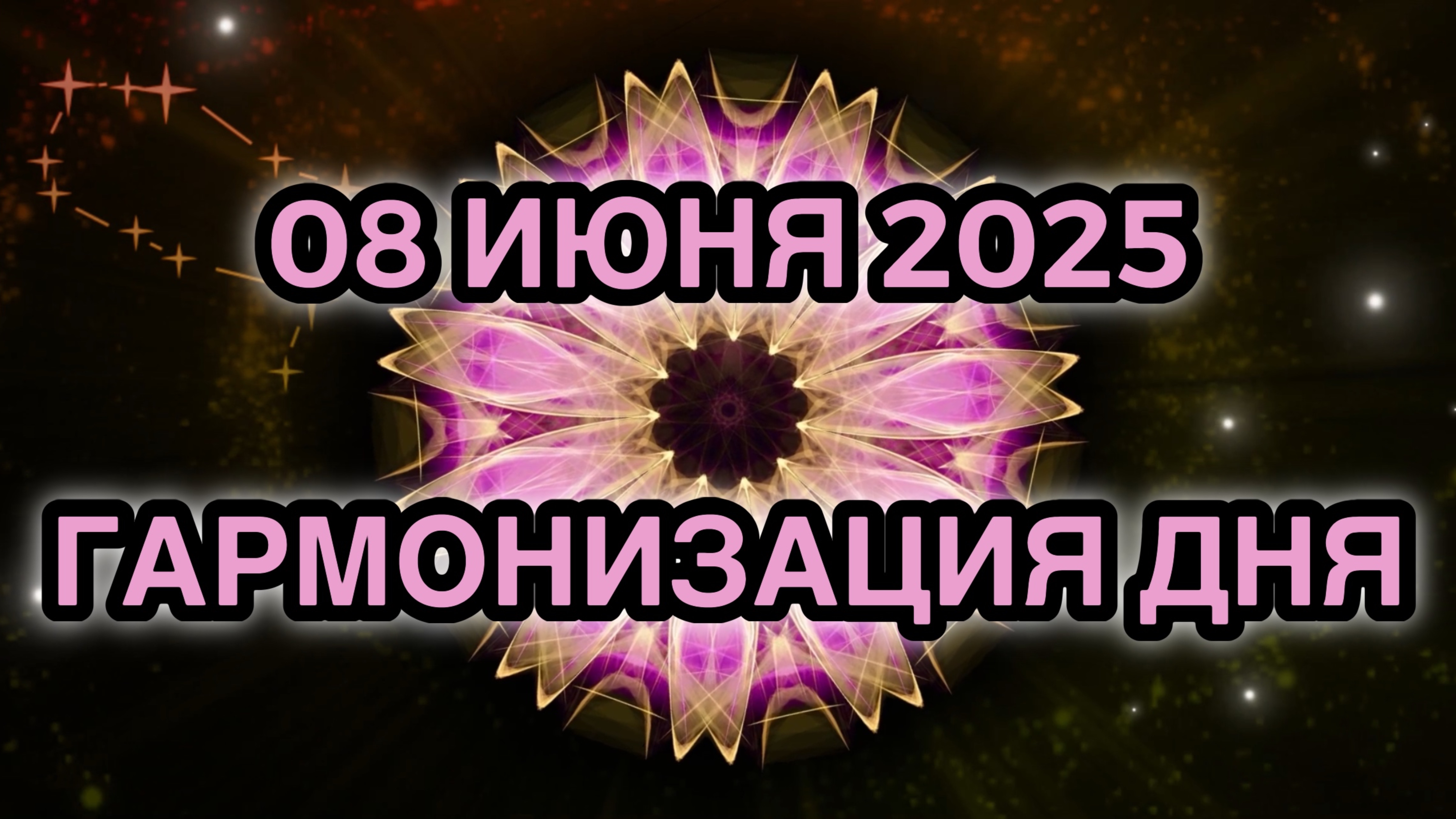 Гармонизация дня 08 июня 2025. Трансформационная Медитация.
