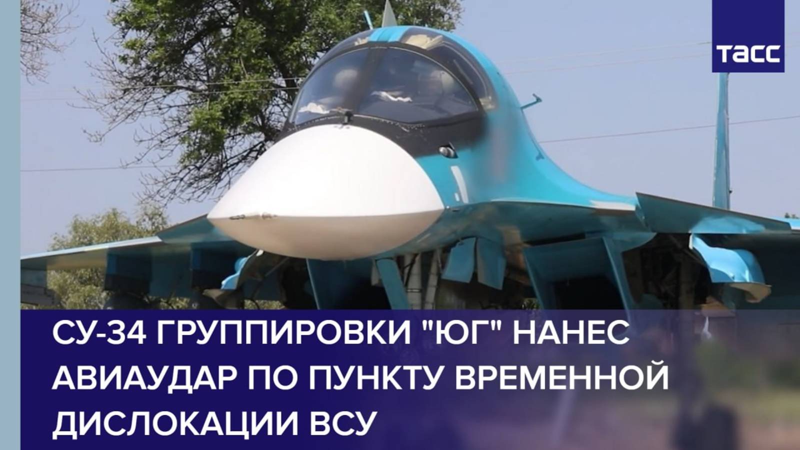 Су-34 группировки "Юг" нанес авиаудар по пункту временной дислокации ВСУ